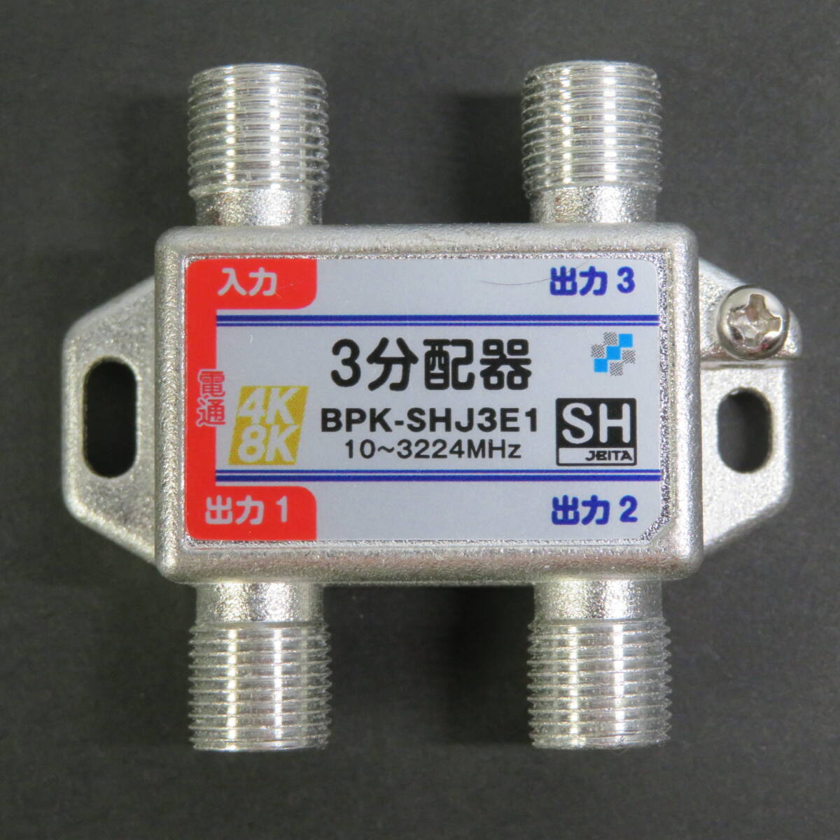 ■新品即決■4K8K対応●送料無料■3分配器●型番:BPK-SHJ3E1●10~3224MHz●SHマーク取得商品拍卖