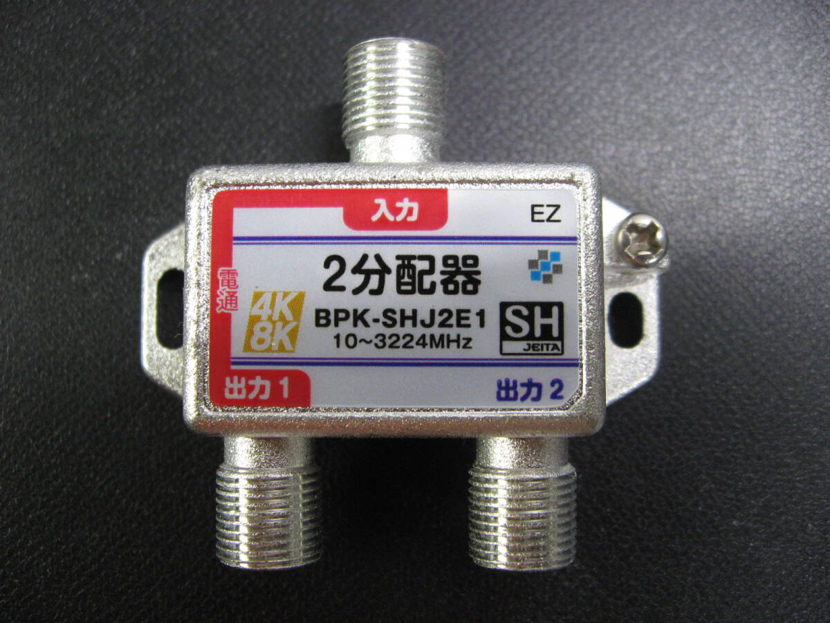 ■新品即決■4K8K対応●送料無料■2分配器●型番:BPK-SHJ2E1●10~3224MHz●SHマーク取得商品拍卖
