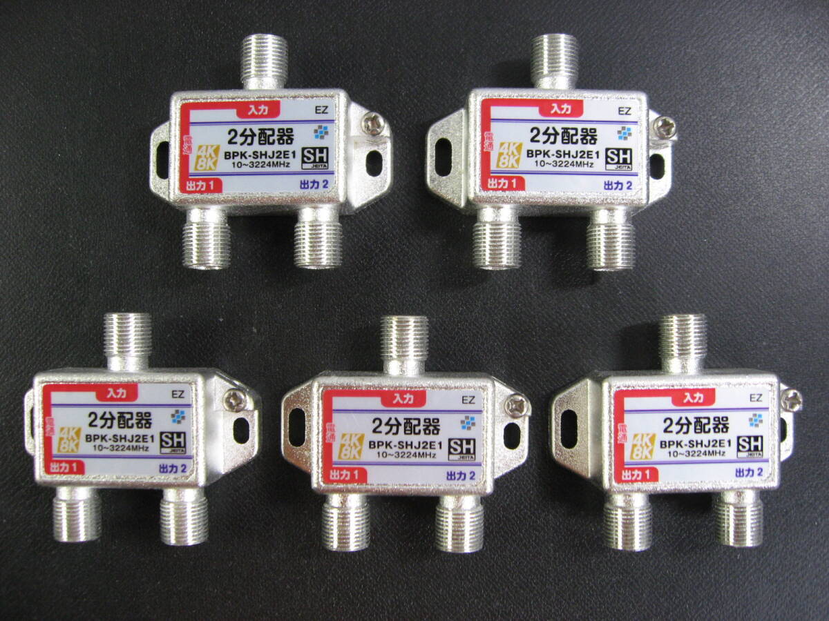 新品即決■4K8K対応●送料無料■2分配器●型番:BPK-SHJ2E1●10~3224MHz●SHマーク取得商品●5個セット拍卖
