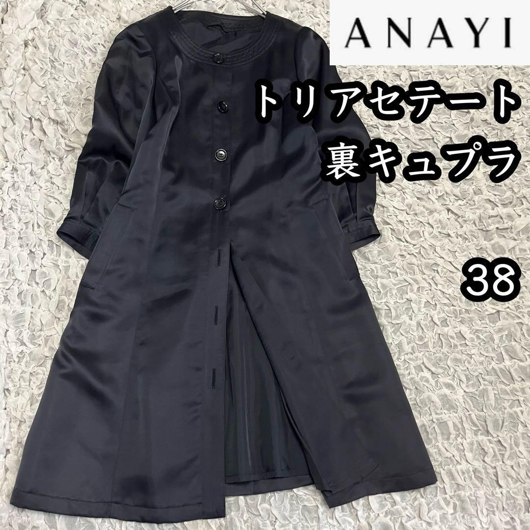 【アナイ ANAYI】トリアセテート ワンピース コート 光沢 38 黒 フレア  38サイズ - 色: ブラック - デザイン: トリアセテート裏キュプラ拍卖