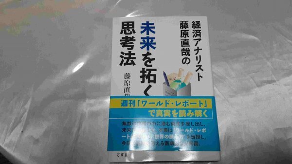 即決!送料無料 「未来を拓く思考法 」藤原直哉著(万来舎)中古拍卖