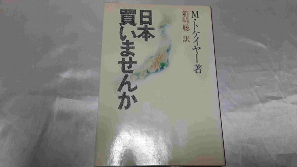 日本買いませんか M・トケイヤー 双葉社拍卖