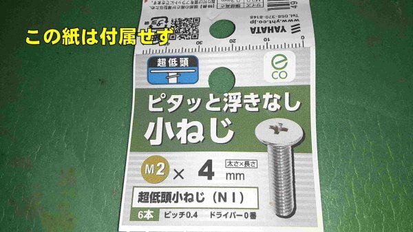 キーレスキー ビス M2×4㎜ 1本 アイミーブMグレードのブランキ―で使用拍卖