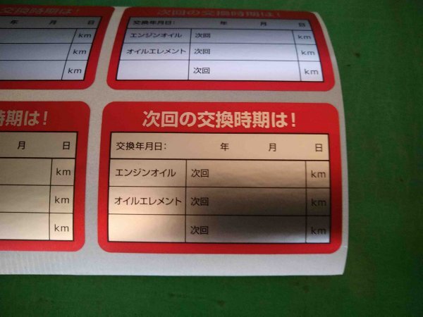 オイル交換ステッカー  モノタロウ 39114896 55×35mm 8枚セット拍卖