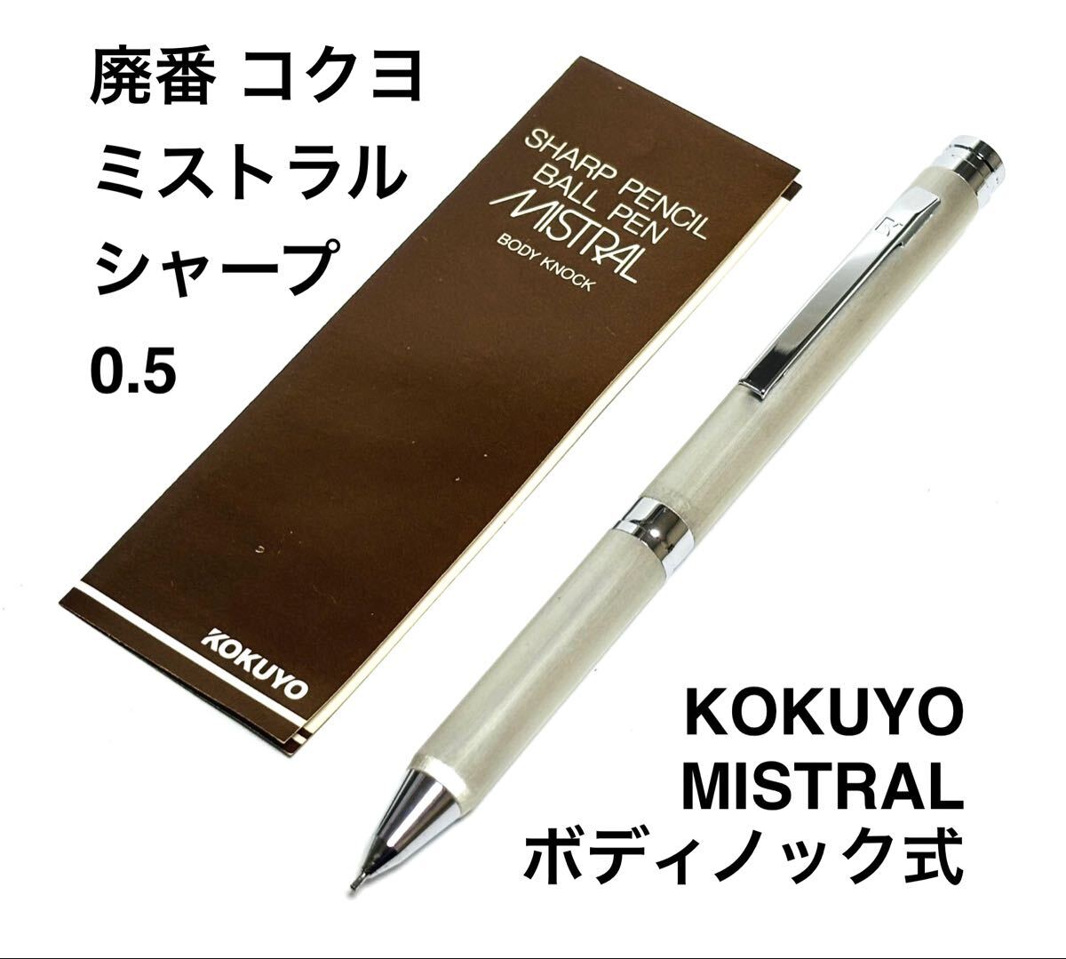廃番 コクヨ ミストラル 0.5 ボディノック式シャープペンシル 説明書付き PS-1 ヘアライン加工 中折れ式シャーペン レア 昭和レトロ 絶版拍卖