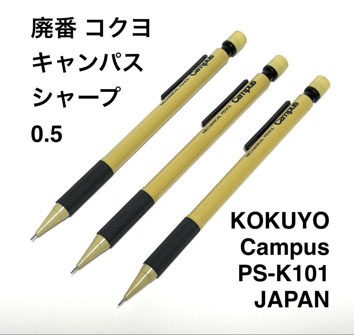 送料無料 同梱不可 廃番 コクヨ キャンパス メカニカルペンシル 0.5 PS-K101 3本 KOKUYO Campus シャープペンシル 日本製 昭和レトロ拍卖