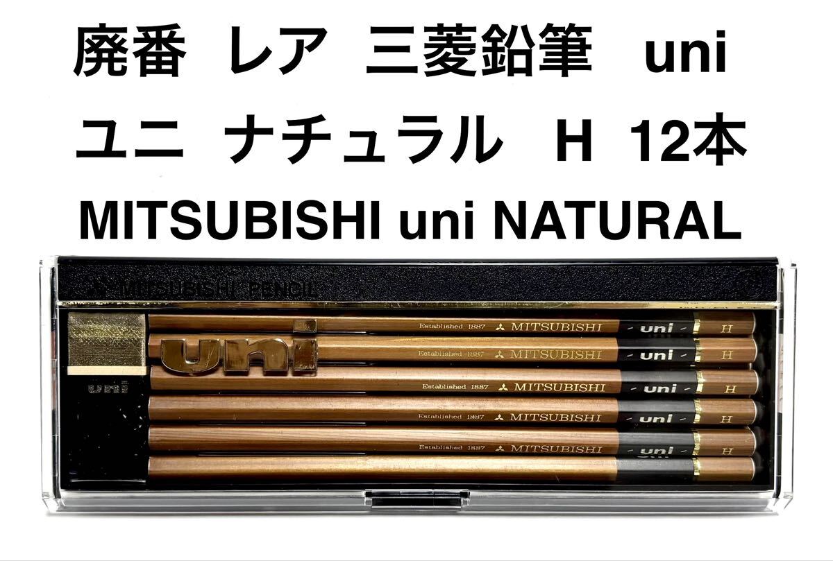 廃番 三菱鉛筆 ユニ ナチュラル H 鉛筆 1ダース12本 mitsubishi uni NATURAL 旧JISマーク えんぴつ 昭和レトロ ケース入 消しゴム付き 絶版拍卖