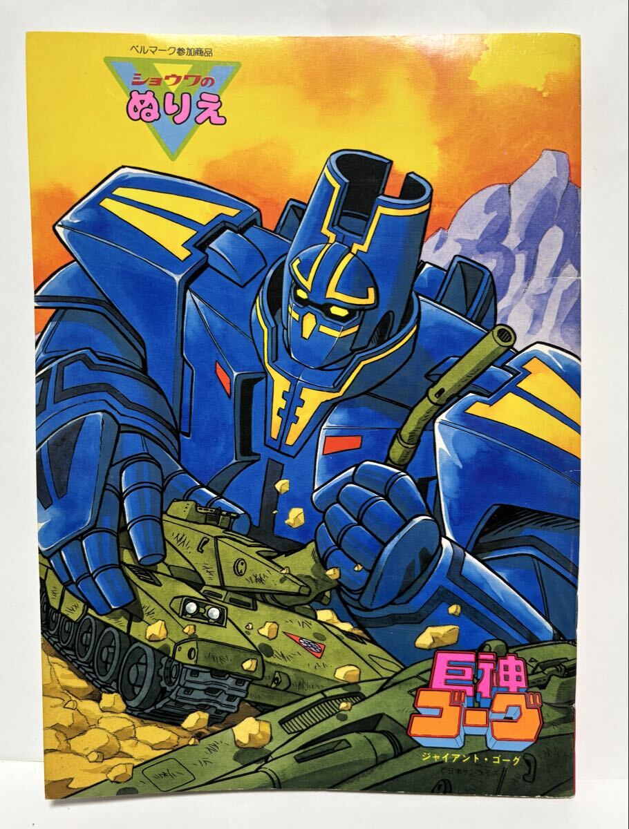 送料無料 匿名発送 絶版 巨神ゴーグ ジャイアントゴーグ ショウワのぬりえ 塗り絵 未使用 当時物 昭和レトロ 日本製 希少 廃番 GIANT GORG拍卖