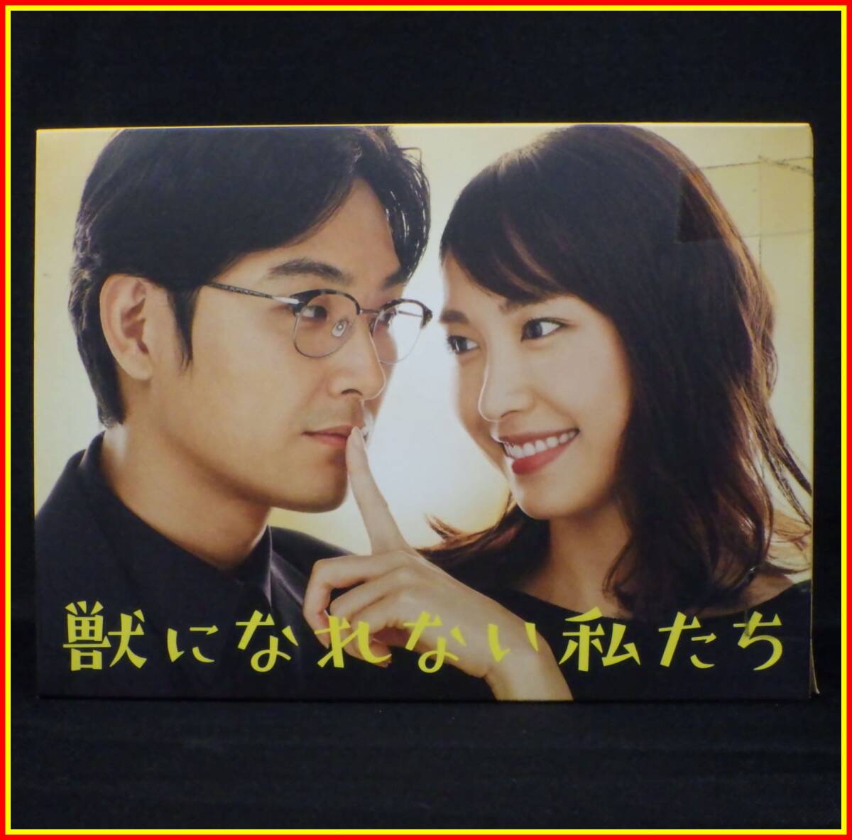 李2807 中古 獣になれない私たち DVD-BOX拍卖