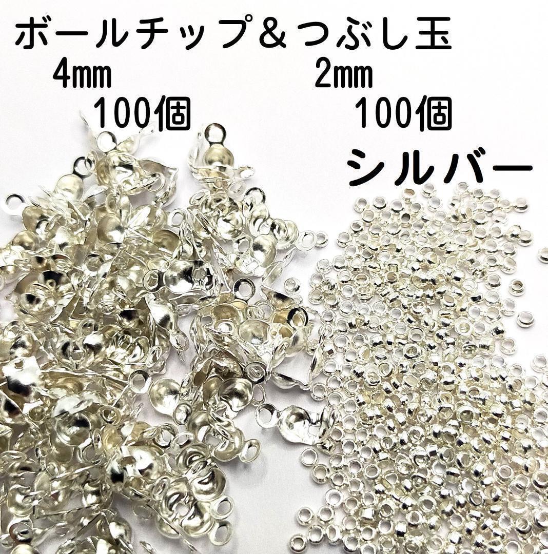 【200個】ボールチップ100個&つぶし玉100個セット シルバー BAC04拍卖