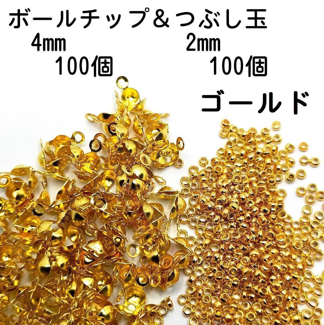 【200個】ボールチップ100個&つぶし玉100個セット ゴールド BAC02拍卖