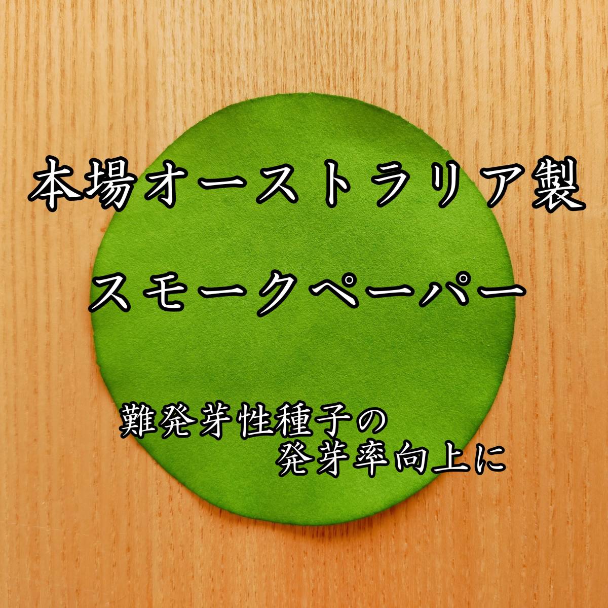 本場オーストラリア製 スモークペーパー 休眠打破/難発芽性種子/発芽促進/発芽率向上拍卖