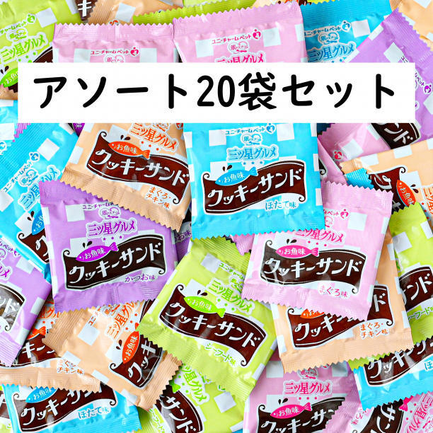 【20袋】 銀のスプーン 猫のおやつ お魚クッキーサンド アソートセット拍卖