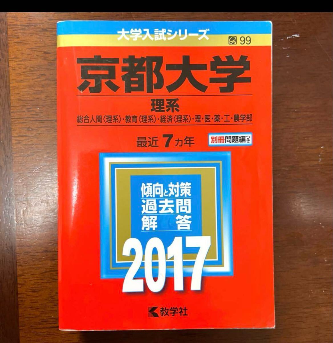 京都大学(理系) 2017年 最近7年間 大学入試シリーズ 別冊解答付き 赤本拍卖