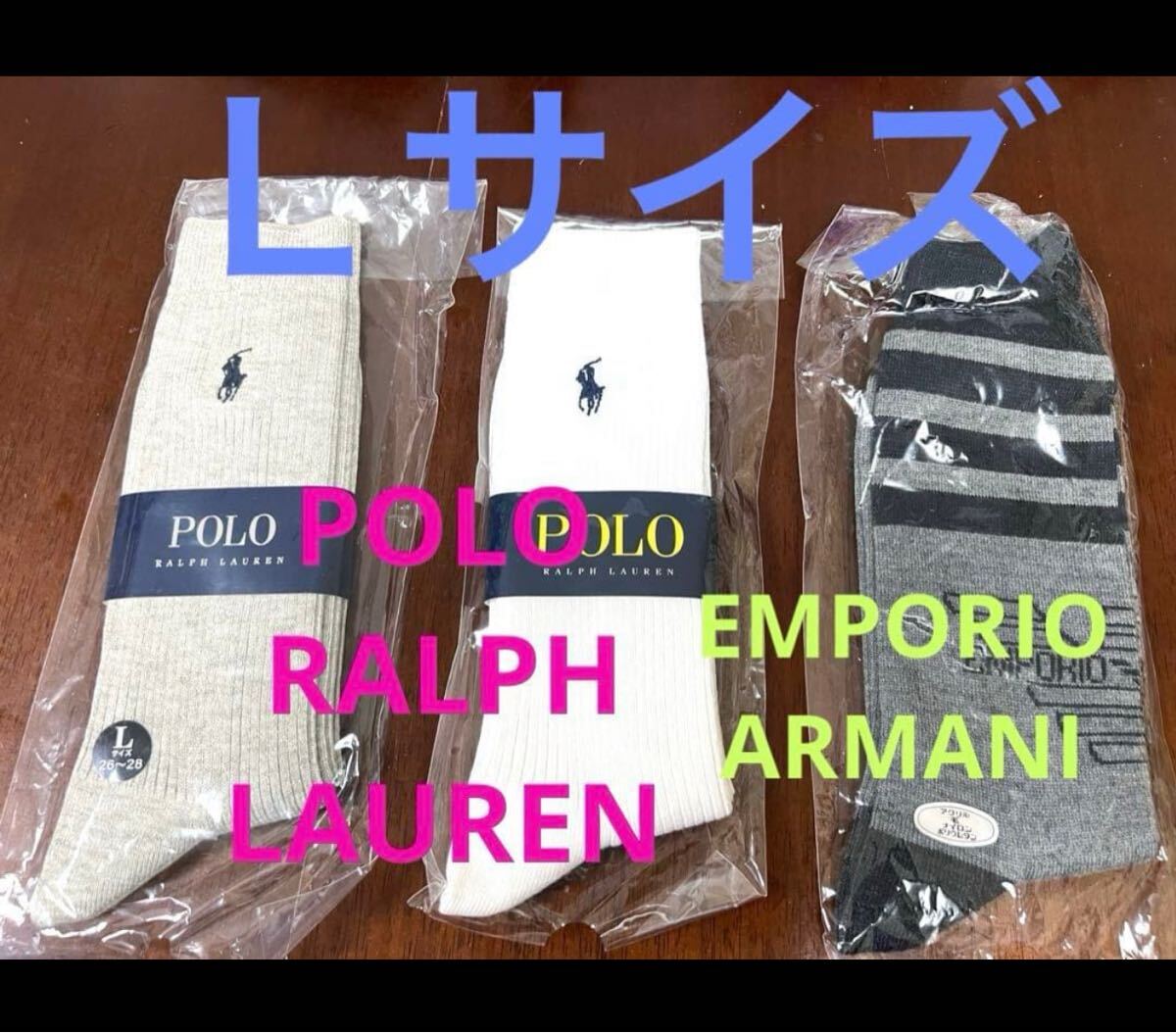 新品 未開封 Lサイズ ブランドソックス3足 セット ポロラルフローレン エンポリオ アルマーニ拍卖