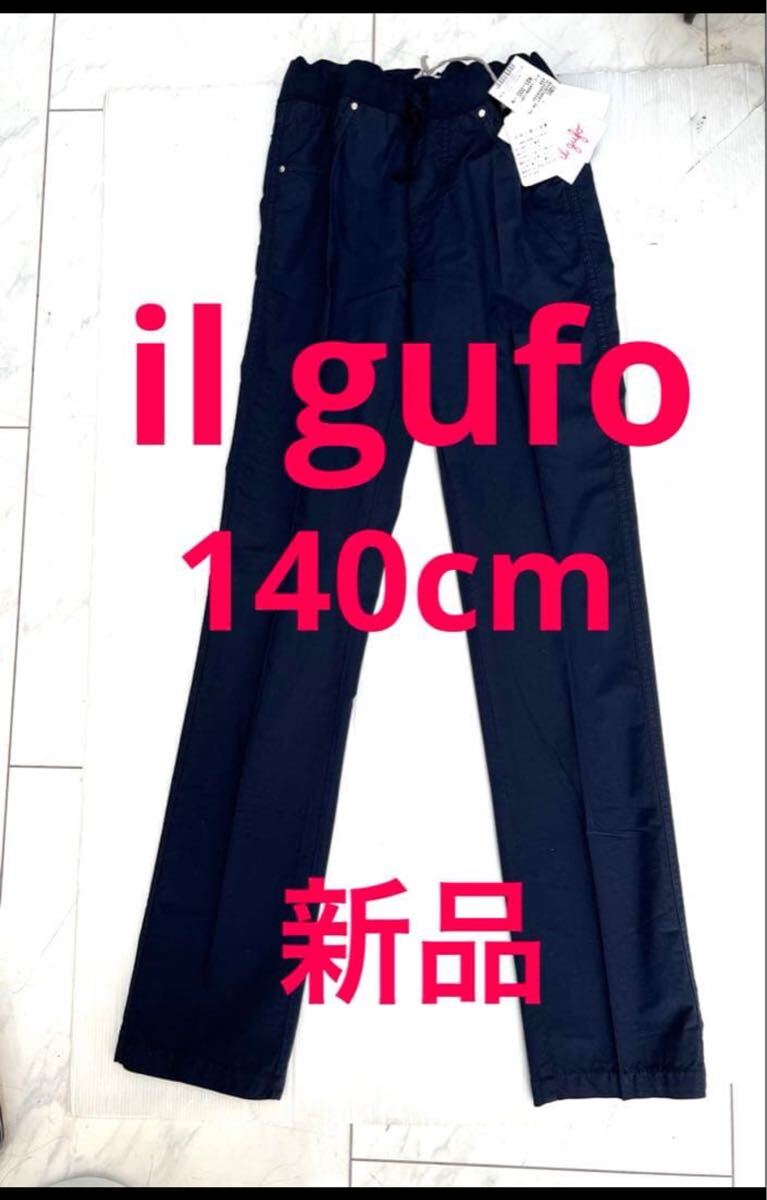 新品 タグ付 イルグッフォ 長ズボン 140cm イタリー拍卖