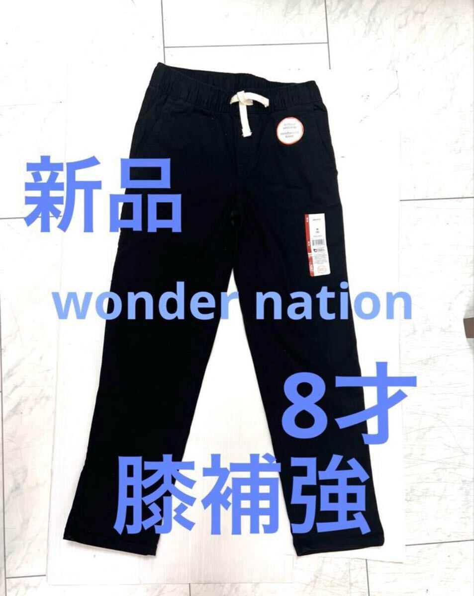 新品 タグ付 ワンダーネイション コットン パンツ 8才 膝補強 黒 長ズボン拍卖