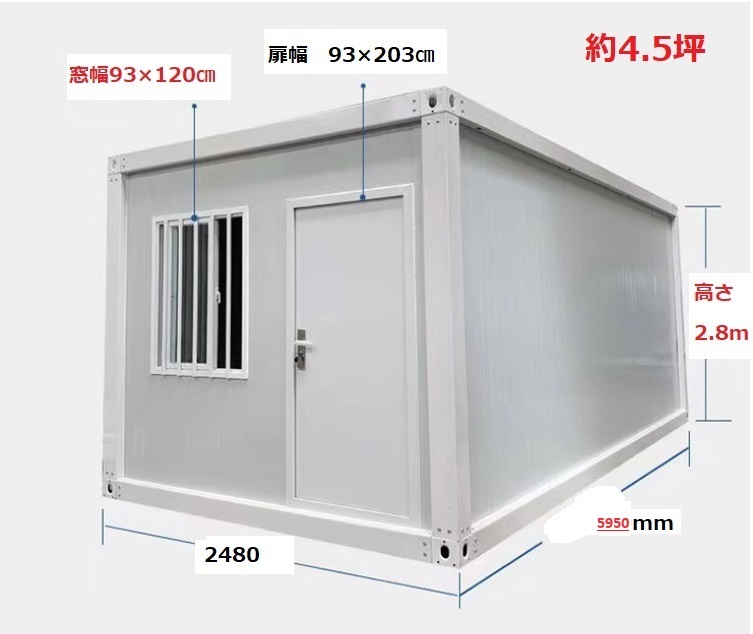 4.5坪 組立式ハウス ユニットハウス 白 パレハブ スーパーコンテナ 仮設 山小屋 事務所 2.48×6m拍卖