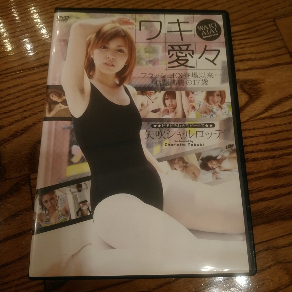 美品 DVD 矢吹シャルロッテ ワキ愛々 イメージ グラビア 拍卖