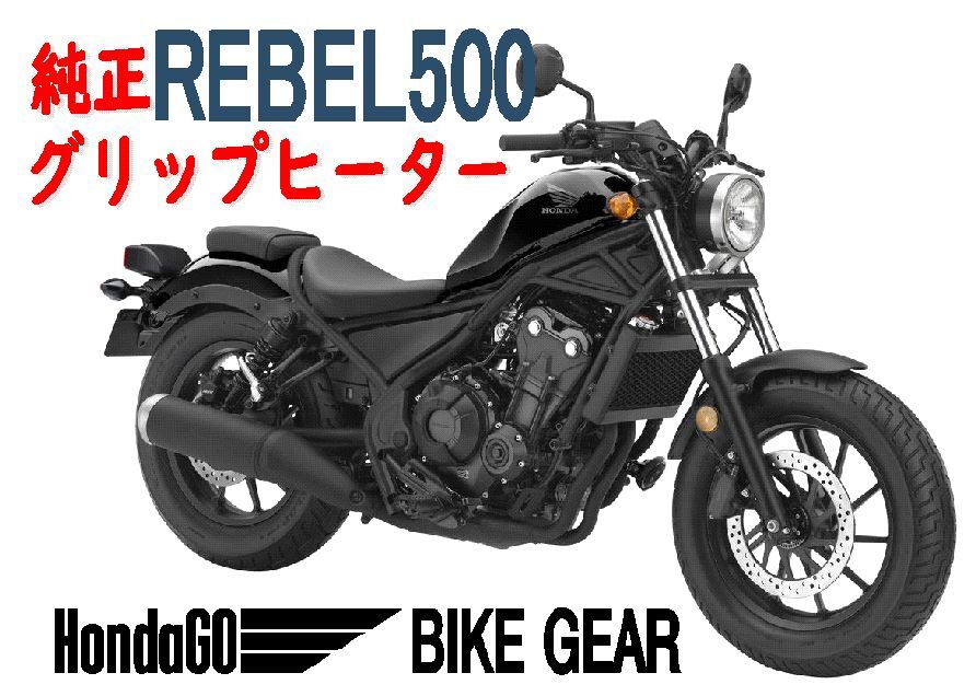 ■新品 ホンダ純正グリップヒーター REBEL レブル拍卖