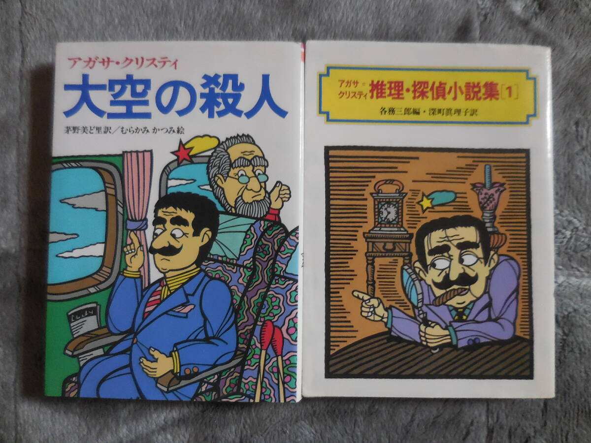 アガサ・クリスティ『大空の殺人』『推理・探偵小説集1』偕成社文庫拍卖