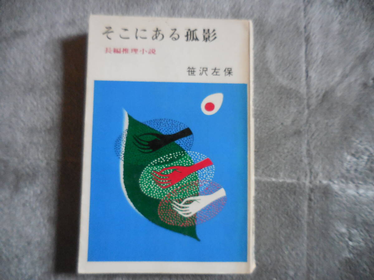 笹沢佐保『そこにある孤影』文華新書拍卖