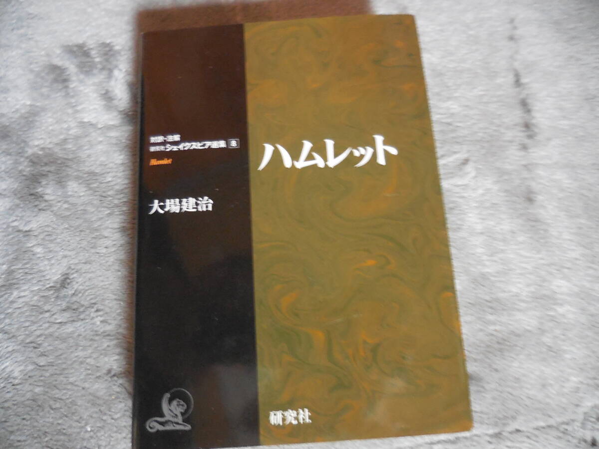 『ハムレット』対訳・注釈 研究社シェイクスピア選集8拍卖