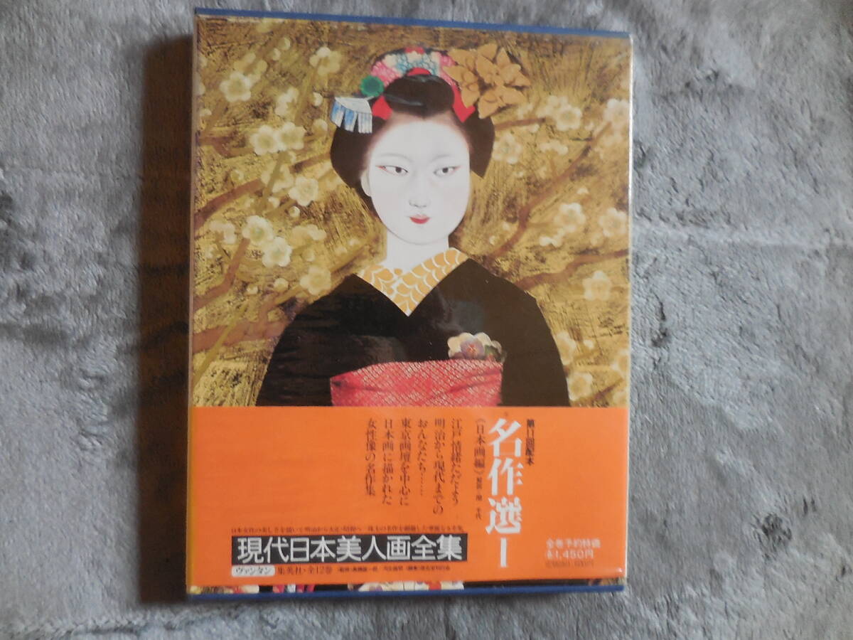 『愛蔵普及版 現代日本美人画全集 名作選1 日本画編』拍卖