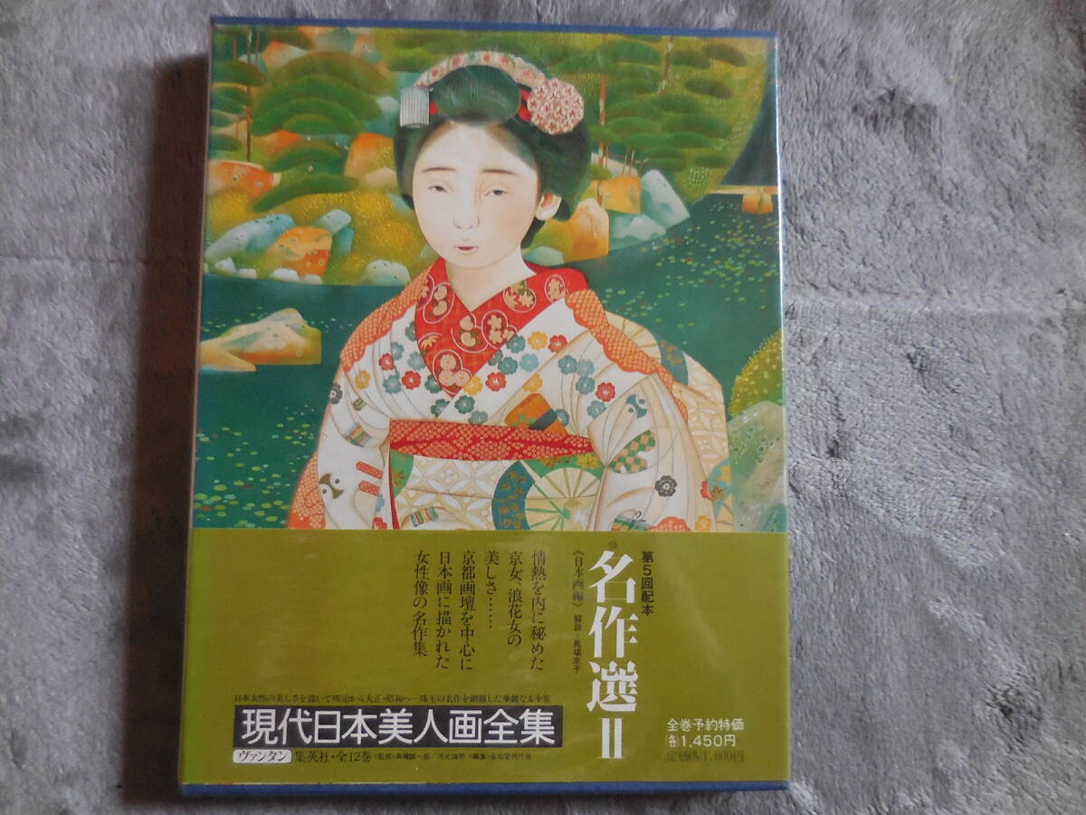 『愛蔵普及版 現代日本美人画全集 名作選Ⅱ 日本画編』拍卖