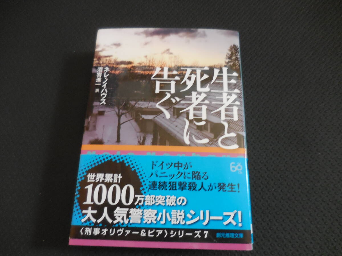 ネレ・ノイハウス『生者と死者に告ぐ』創元推理文庫拍卖