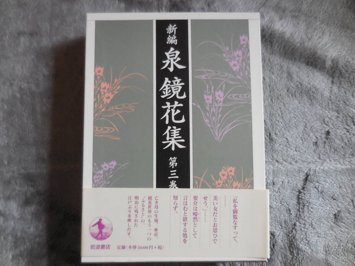 『新編 泉鏡花集 第三巻』岩波書店拍卖