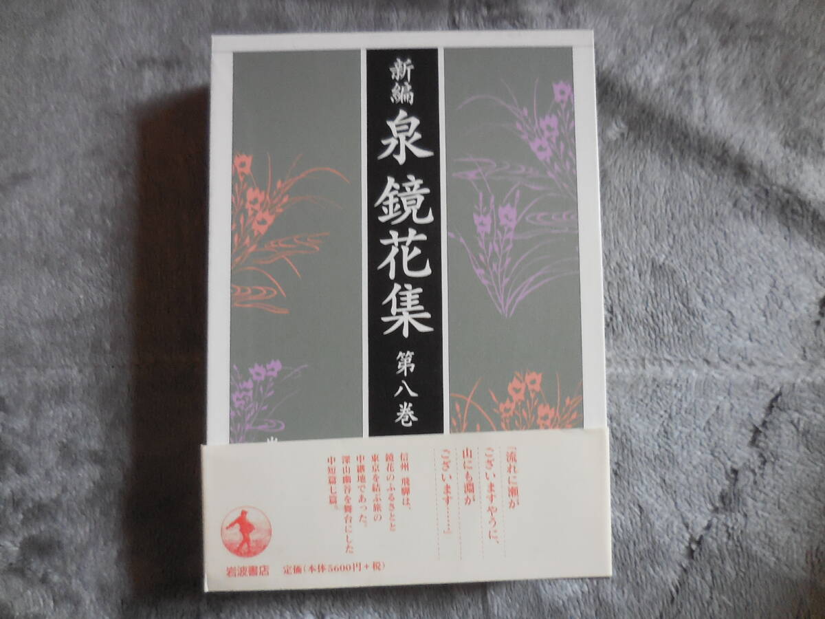 『新編 泉鏡花集 第八巻』岩波書店拍卖