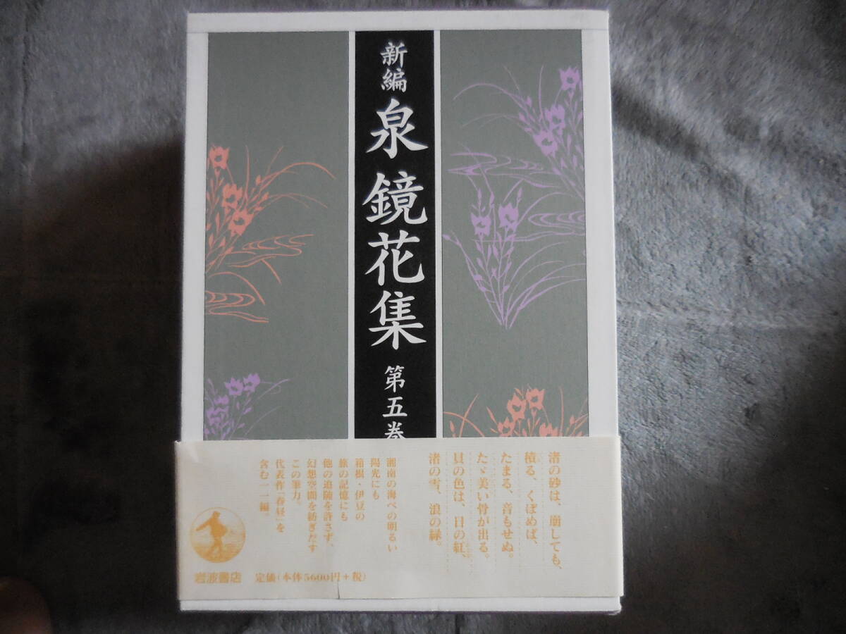 『新編 泉鏡花集 第五巻』岩波書店拍卖