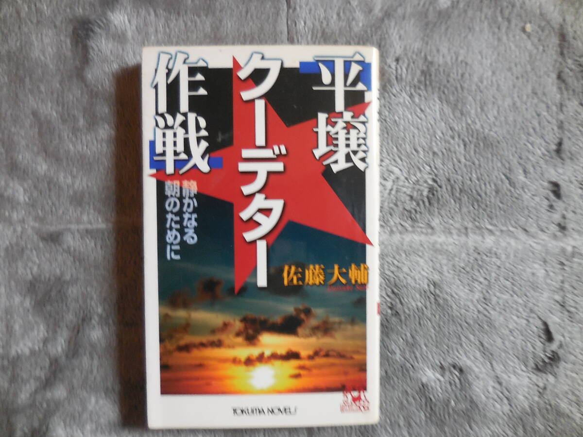 佐藤大輔『平壌クーデター作戦』トクマノベルズ拍卖