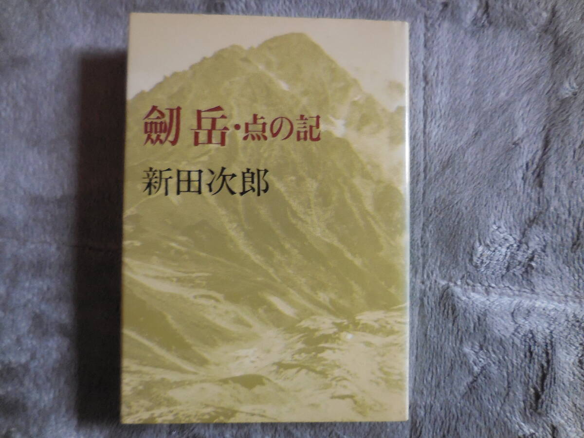 新田 次郎『剱岳・点の記』文芸春秋【初版】拍卖