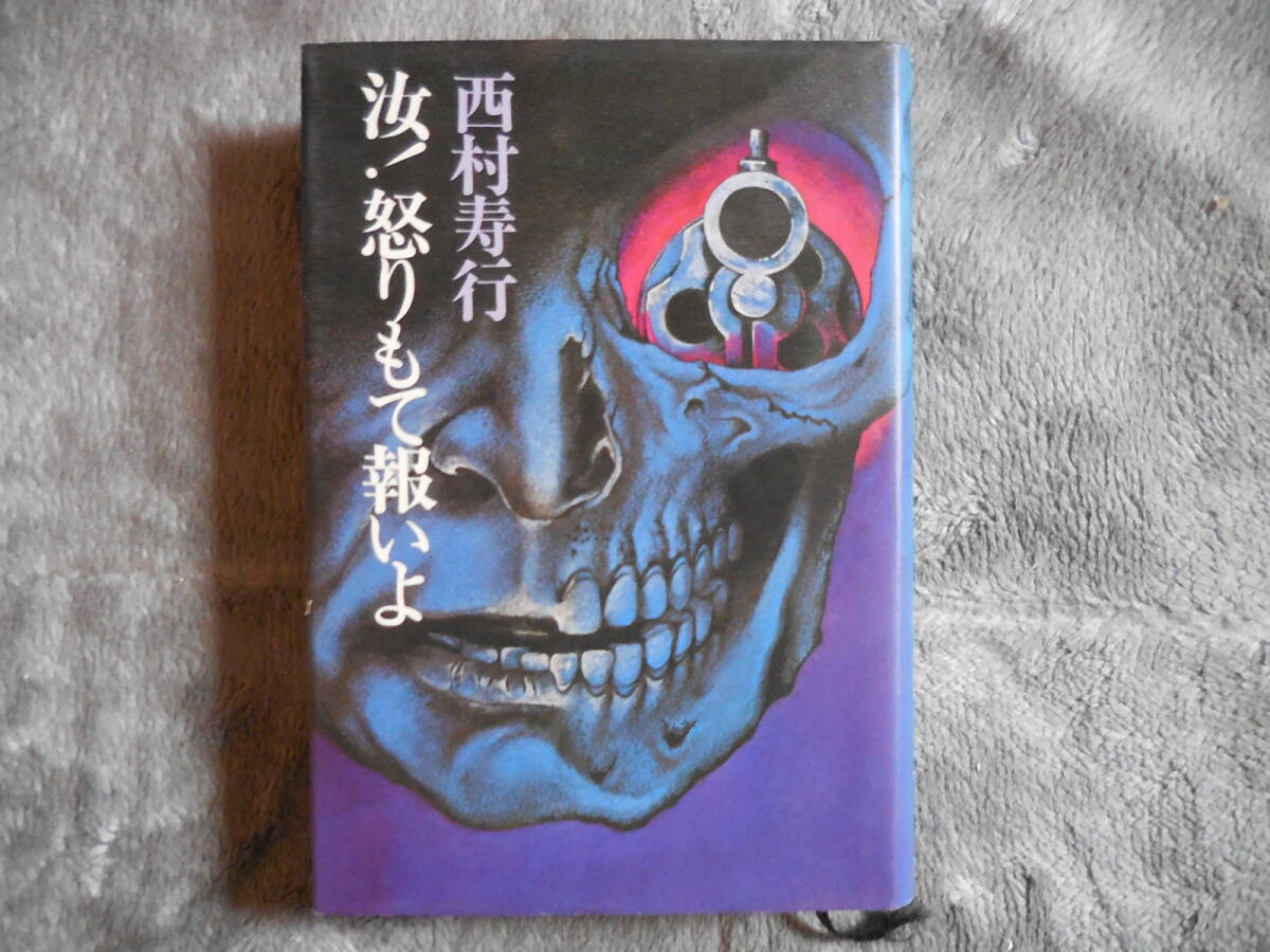 西村 寿行『汝!怒りもて報いよ』スポニチ新聞社拍卖