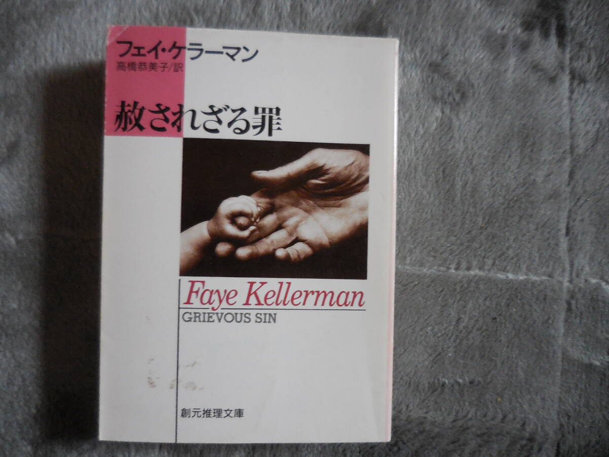 フェイ ケラーマン『赦されざる罪』創元推理文庫拍卖