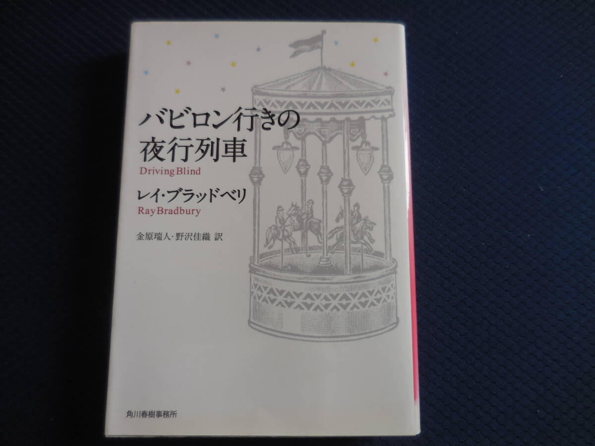 レイ・ブラッドベリ『バビロン行きの夜行列車』ハルキ文庫拍卖