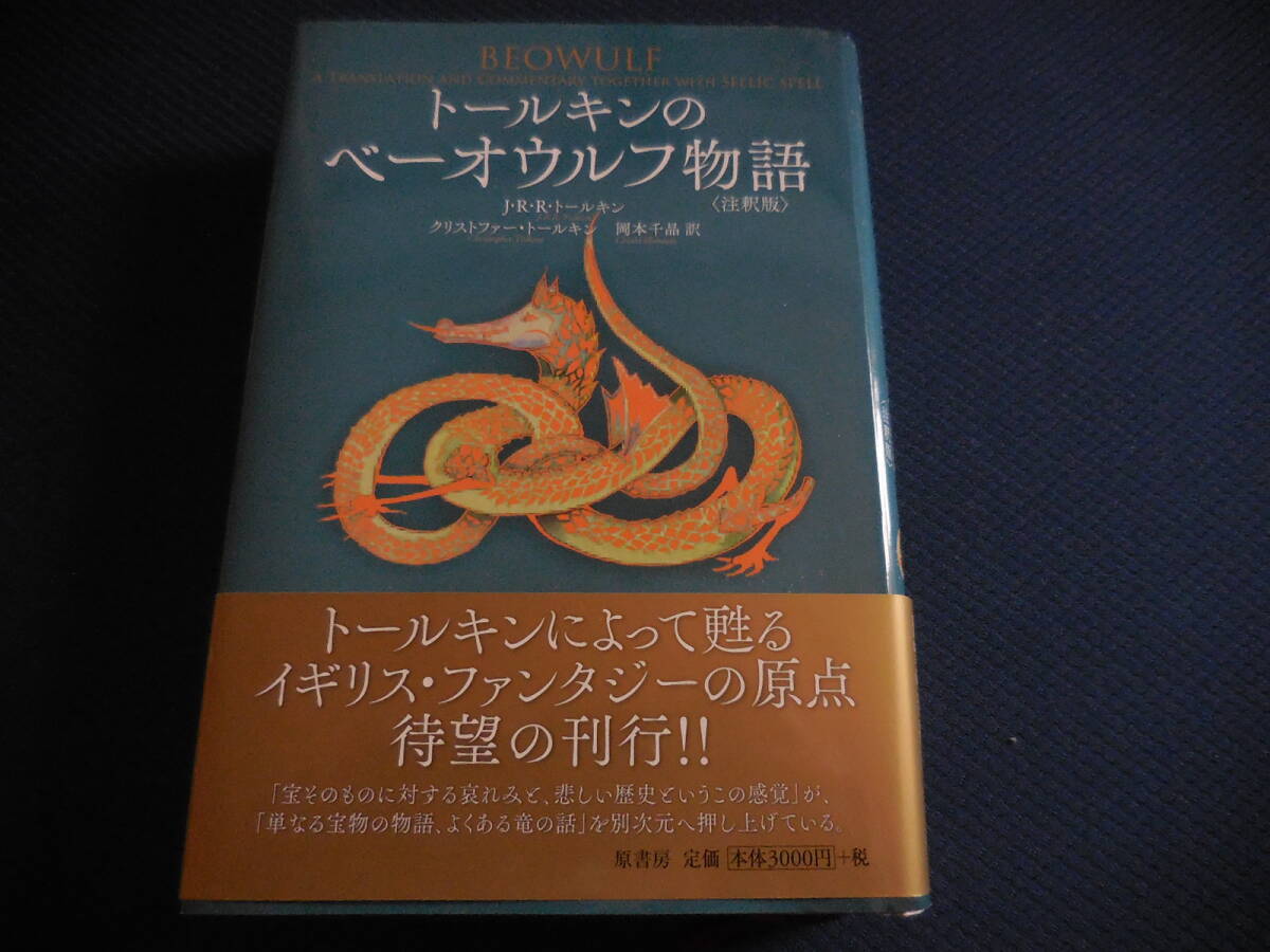 『トールキンのベーオウルフ物語』原書房拍卖