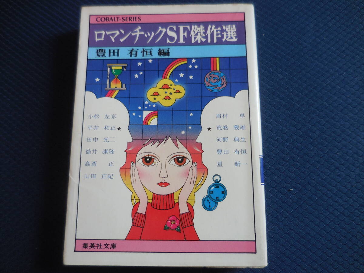 豊田有恒『ロマンチックSF傑作選』集英社文庫コバルトシリーズ拍卖
