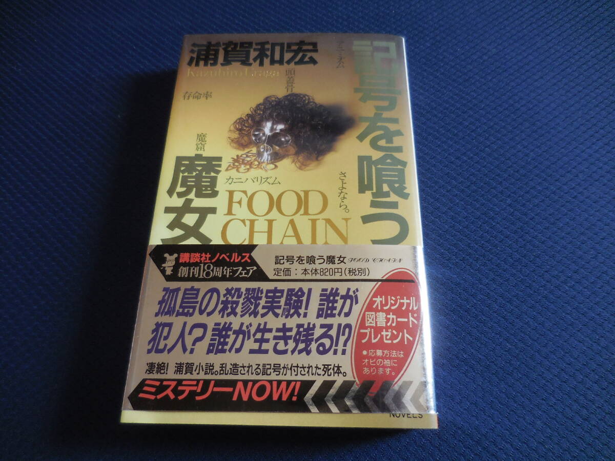 浦賀和宏『記号を喰う魔女』講談社ノベルス拍卖