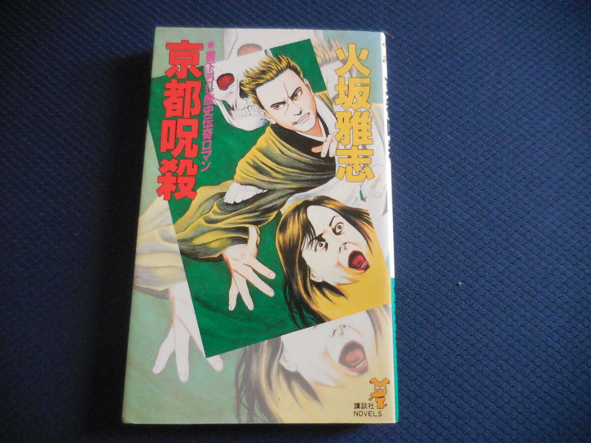 火坂雅司『京都呪殺』講談社ノベルス拍卖