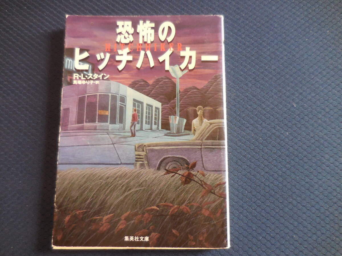 R・L・スタイン『恐怖のヒッチハイカー』集英社文庫拍卖