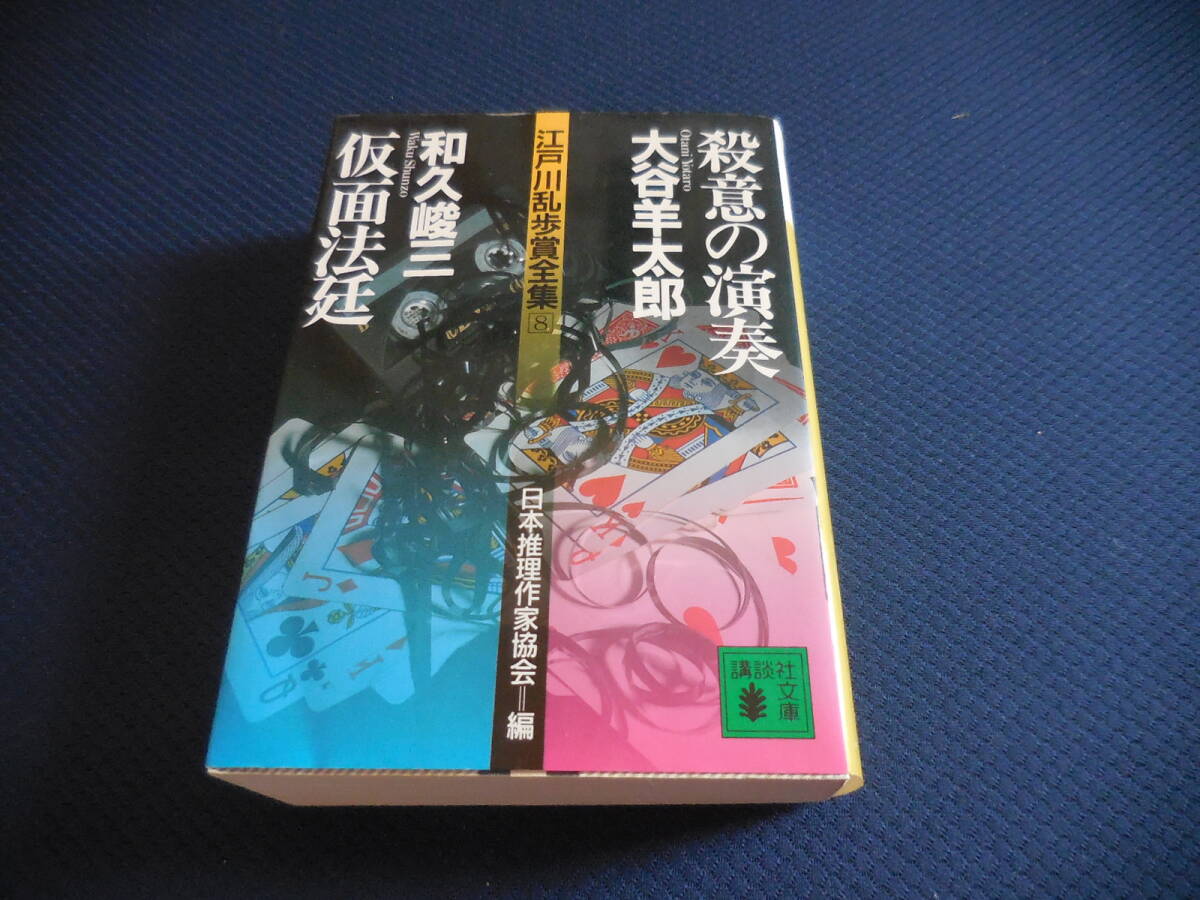 『江戸川乱歩賞全集8 殺意の演奏・仮面法廷』拍卖