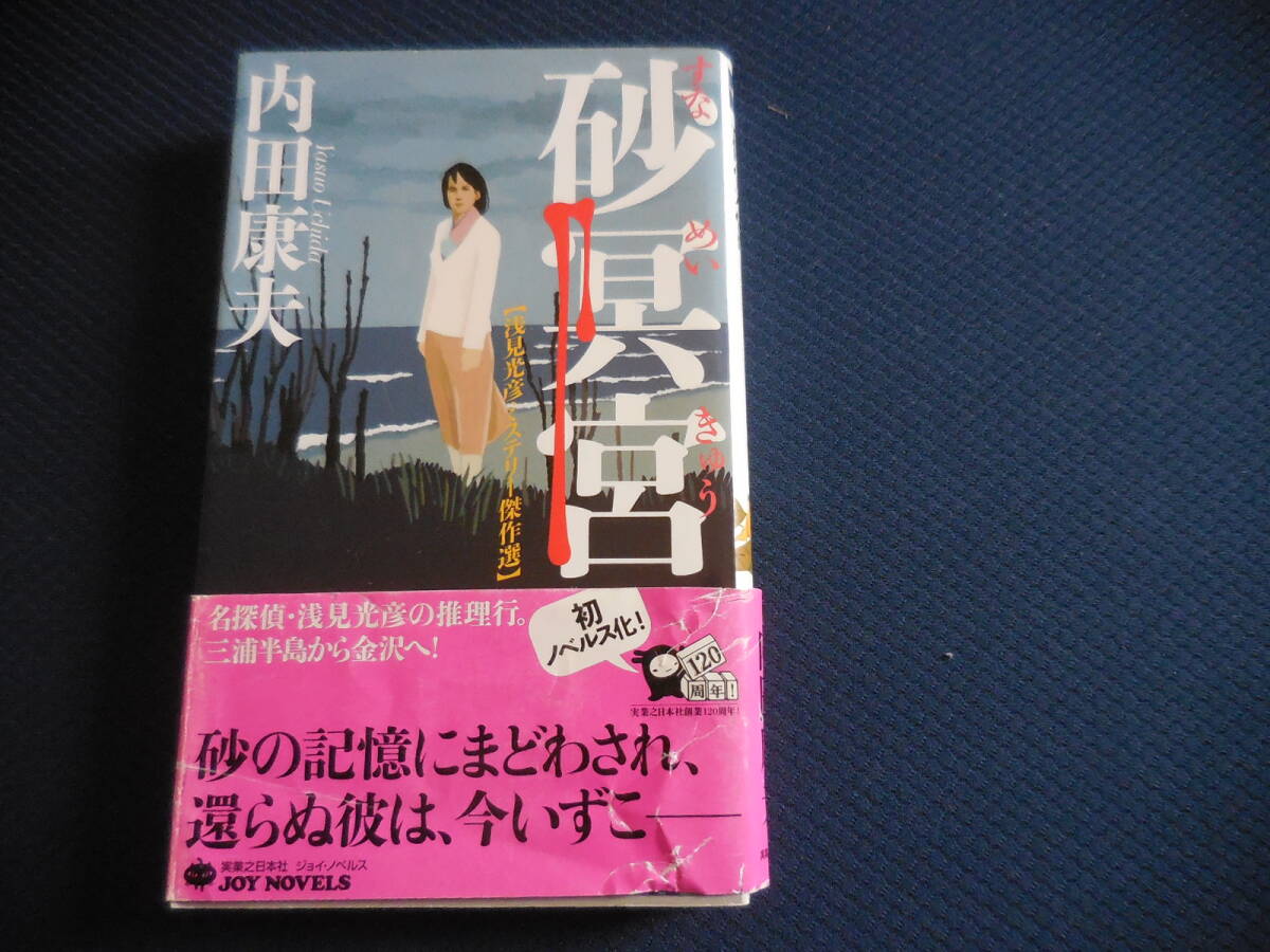 内田康夫『砂冥宮 浅見光彦ミステリー傑作選』JOY NOVELS【初版】拍卖