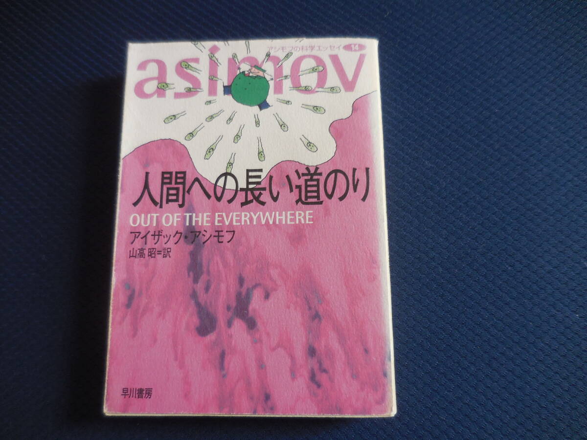 アイザック・アシモフ『人間への長い道のり アシモフの科学エッセイ14』拍卖