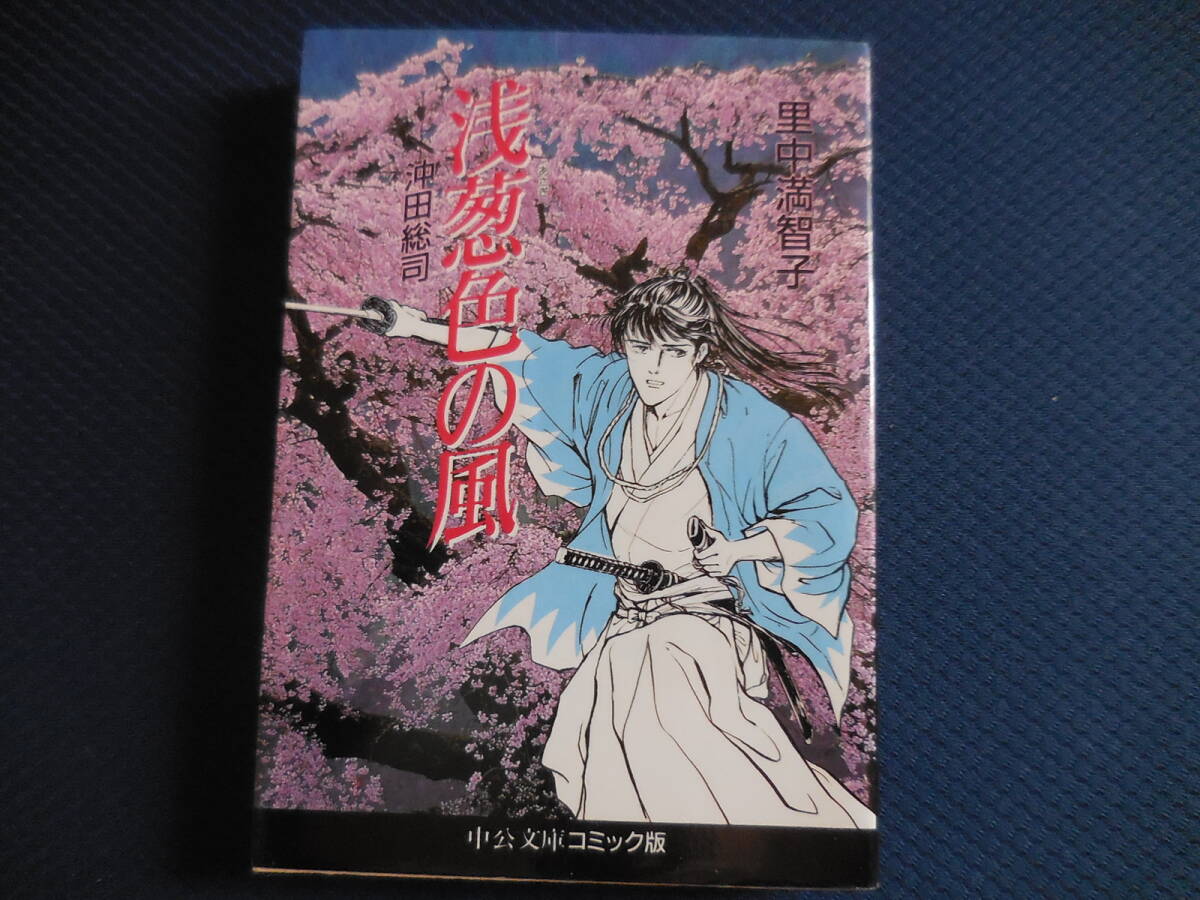 里中満智子『浅葱色の風 沖田総司』中公文庫コミック版拍卖