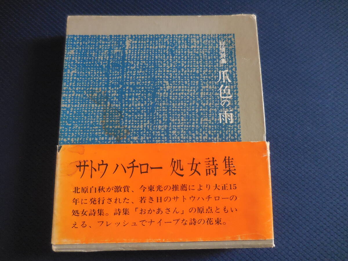 サトウハチロウ『抒情詩集 爪色の雨』R出版 昭和53年【初版】拍卖