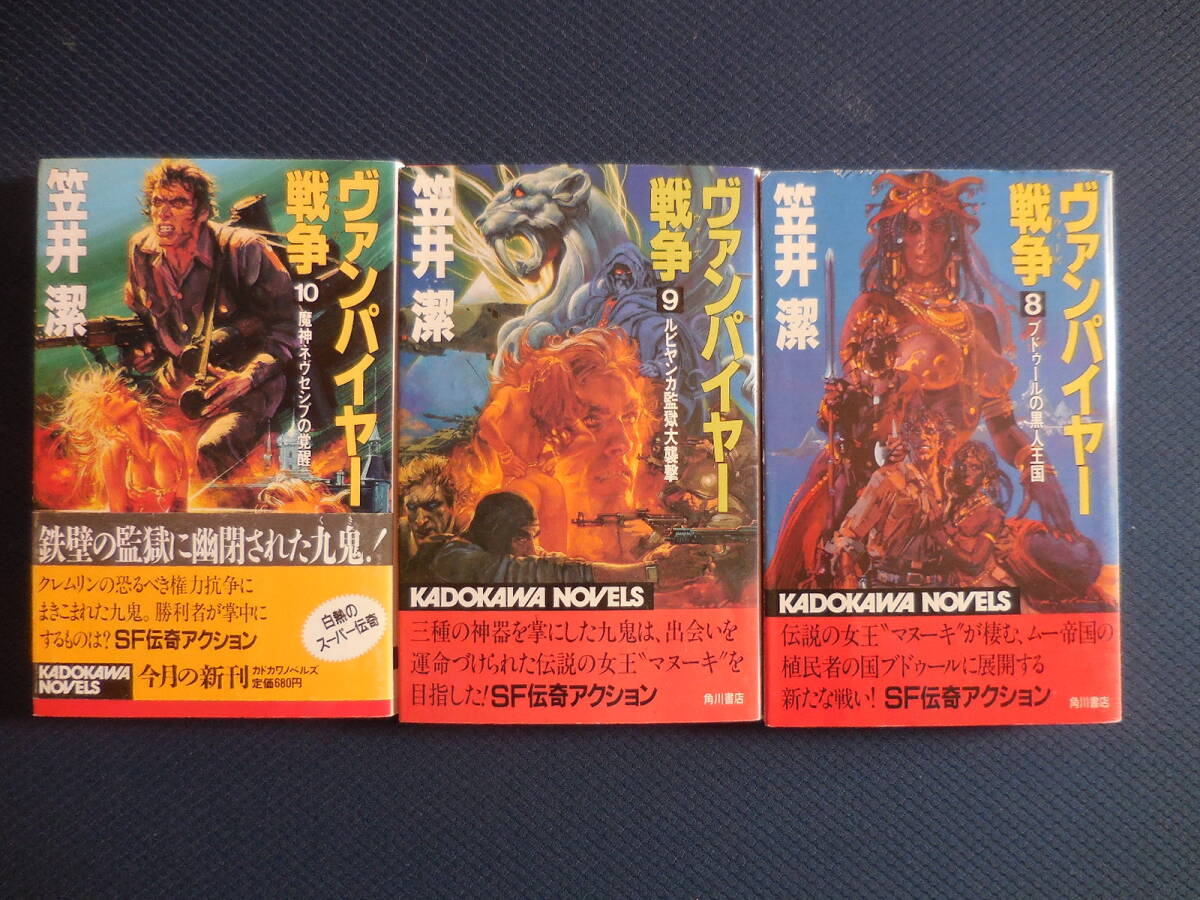 笠井潔『ヴァパイヤ戦争 8・9・10巻』カドカワノベルズ拍卖