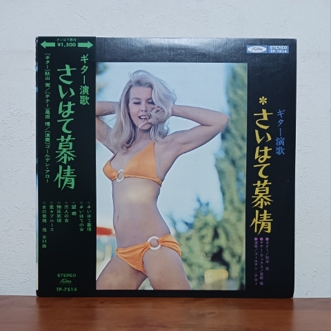 帯付LP/「ギター演歌 / さいはて慕情」赤盤 / フェロモン / 水着ジャケ / セクシージャケ拍卖